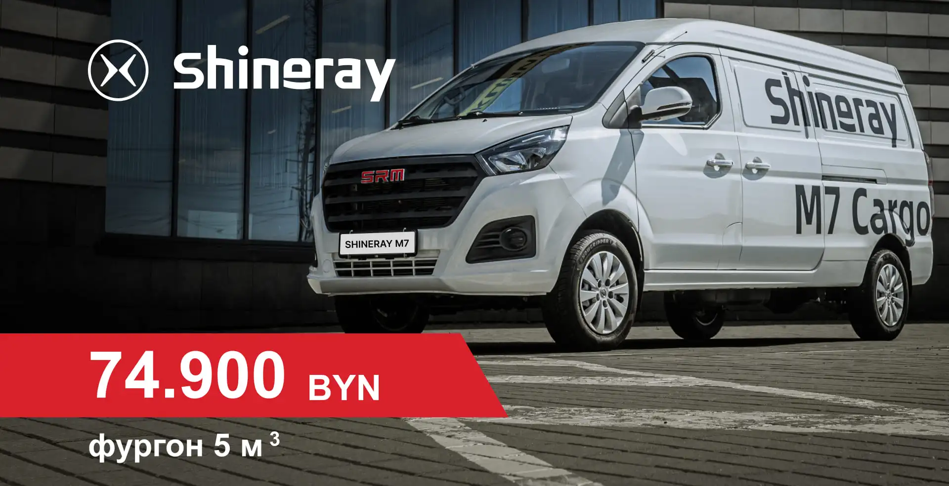 SHINERAY M7 – всего от 74.900 BYN!