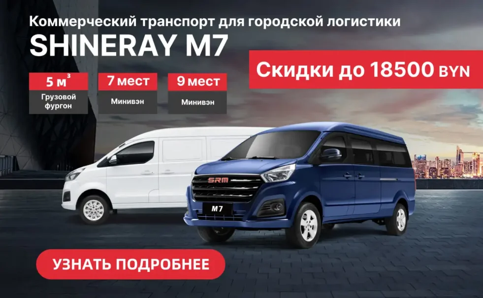 SHINERAY M7 со скидкой до 18.500 BYN – только в декабре!