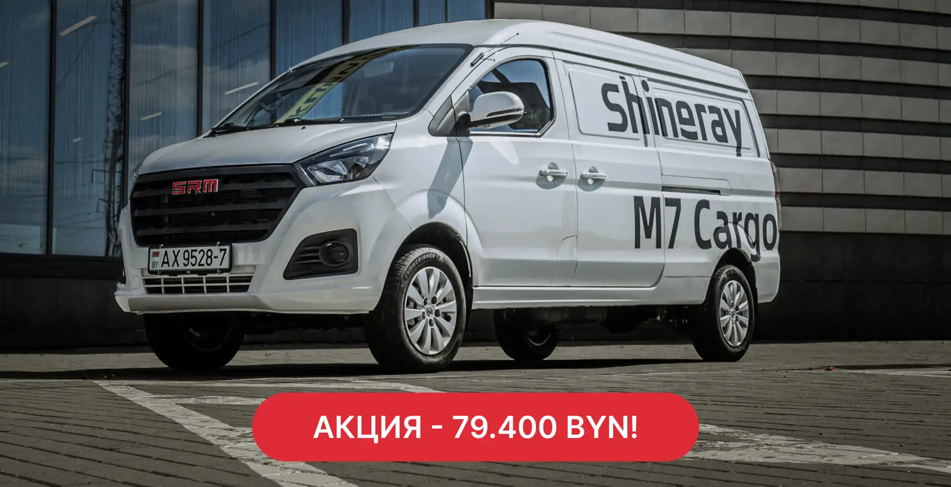 Shineray M7 Cargo всего за 79.400 BYN!