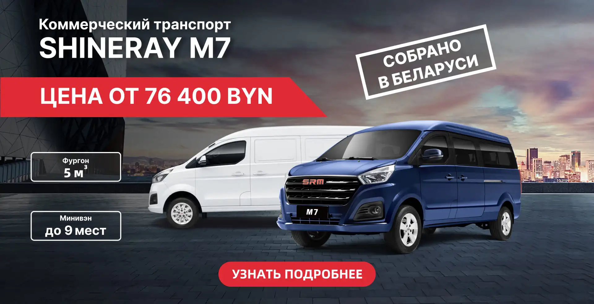 SHINERAY M7 – всего от 76.400 BYN